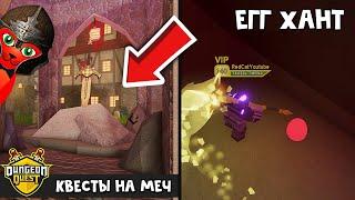 Эскалибур квест в Данжеон квест роблокс | Dungeon Quest roblox | ЭГГ ХАНТ в игре и как получить лучи