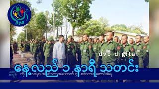 DVB Digital နေ့လည် ၁ နာရီ သတင်း (၁၂ ရက် စက်တင်ဘာလ ၂၀၂၄)