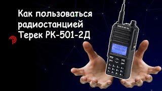 Как пользоваться рацией Терек РК-501-2Д.