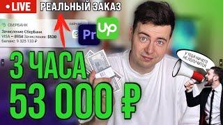 Фриланс Заказ на 500$ - Выполняю Реальный Заказ с Фриланса