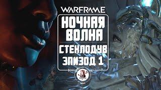 Ночная Волна - Серия 3: Эпизод 1