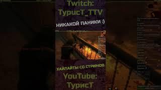 Без паники... #typuct #турист #mgsv #стример #приколы #смешныемоменты #угар #смешно