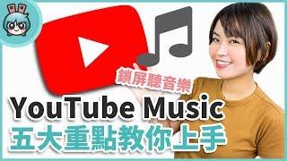 官方鎖屏聽音樂 YouTube Music 五大重點整理！看完再決定買不買