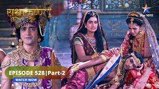 RadhaKrishn | Krishn denge Samb ko dand | राधाकृष्ण | EPISODE-528 Part 2 #starbharatromance