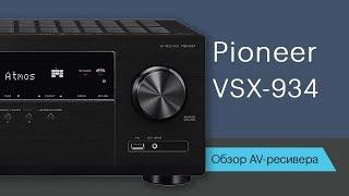 Обзор AV-ресивера Pioneer VSX-934 - рабочая лошадка для вашего кинотеатра