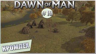 DAWN OF MAN ПРОХОЖДЕНИЕ! – # 19 КРОМЛЕХ!