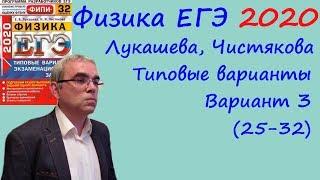 Физика ЕГЭ 2020 Лукашева, Чистякова Типовые варианты, вариант 3, разбор заданий 25 - 32 (часть 2)