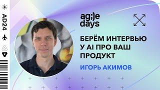 AI для исследования клиентов при разработке продукта. Игорь Акимов