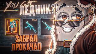 ПРОКАЧАЛ SCAR ЛЕДНИК и ЗАБРАЛ ЗОЛОТО В PUBG MOBILE! ОТКРЫВАЮ НОВЫЙ КЕЙС В ПУБГ МОБАЙЛ!