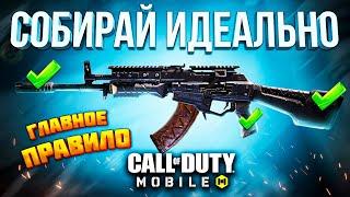 ГАЙД для новичков - Как Правильно Собирать Оружие В Call of Duty Mobile  сборка Кал Оф Дьюти Мобайл