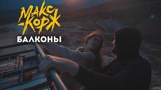 Макс Корж - Балконы (dvizh video)