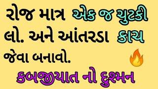 રોજ માત્ર એક જ ચુટકી લો.અને આંતરડા કાચ જેવા બનાવો. ( કબજીયાત નો દુશ્મન )|| Manhar.D.Patel Official