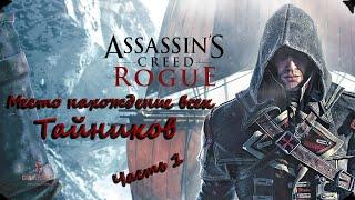 Assassin's Creed: Изгой - Место положения всех тайников и сокровищ #1