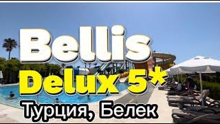 Bellis Deluxe 5* Турция, Белек. Обзор люксового отеля на первой береговой линии.