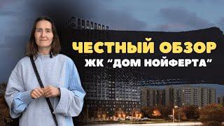 Новостройки и недвижимость Тюмени / Честный видеообзор на ЖК "Дом Нойферта"