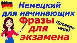 A1/A2 ФРАЗЫ ДЛЯ ЭКЗАМЕНА /ПРОВЕРЬ СЕБЯ