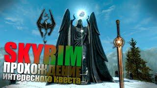 Прохождение интересного квеста - Рассветная заря в Skyrim I