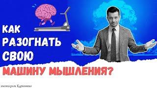 Как разогнать мозг, чтобы решать сложные задачи в реальности? А.В. Курпатов