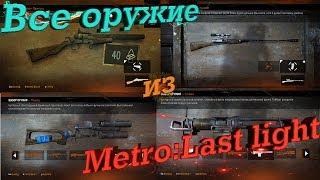 Оружие из Metro:Last Light