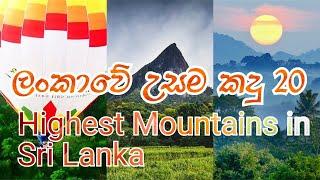 Top 20 Highest Mountain Peak of Sri Lanka | mountains of Sri Lanka