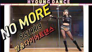 'NO MORE - (씨스타19)SISTAR19 (MA BOY) 방송 다이어트댄스