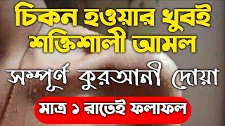 চিকন হওয়ার পরীক্ষিত কুরআনি আমল দোয়া উপায় | cikon howar doah amol upai | মোটা থেকে চিকন হওয়ার আমল