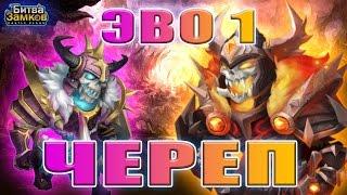 Битва Замков ( Castle clash ) АдыгА - Череп ЭВО 1