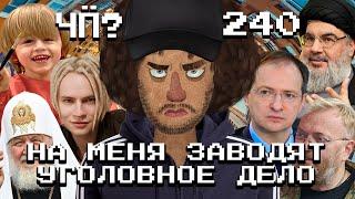 Чё Происходит #240 | Израиль уничтожает Хезболлу, уголовное дело против Варламова, развод Шамана