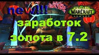 Фарм золота в World of Warcraft Legion 7.2 / что делать и куда тратить ресурсы оплота класса