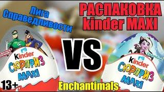 Распаковка kinder MAXI/Лига Справедливости VS Enchantimals