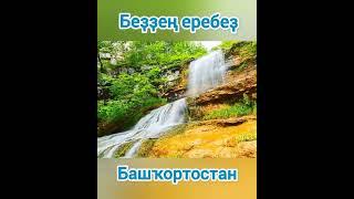 Моя земля Башкортостан #башкиры #йыр #татары #тарих #ер #земля #урал