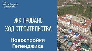 жк прованс геленджик || недвижимость геленджика || купить квартиру в геленджике