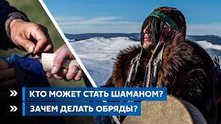 Кто может стать шаманом? Зачем делать обряды?