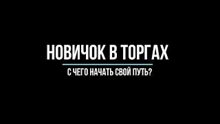 Новичкам в торгах, с чего начать путь?