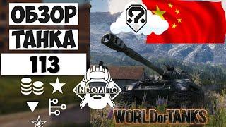 Обзор 113 тяжелый танк Китая | 113 гайд | 113 как играть