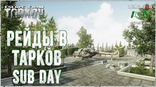 Рейды в escape from tarkov | Тарков Стрим | Ур. 40+