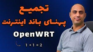 افزایش سرعت اینترنت: تجمیع پهنای باند با OpenWRT | راه اندازی لود بالانسینگ OpenWRT WAN