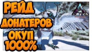 Рейд донатеров в СОЛО! ОДИН ПРОТИВ 5! ARK: Survival Evolved