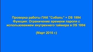 ПАК "Соболь" + DS 1994 = Дружба :-)