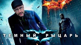 Ностальгирующий Критик - Тёмный рыцарь