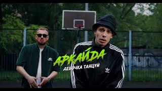 Аркайда - Девочка, танцуй (Официальный клип)