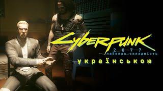  Cyberpunk 2077 українською (найвища складність) #42