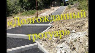 Долгожданный тротуар на х. Солёное Озеро