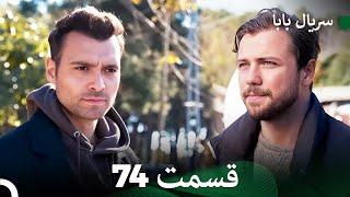 سریال بابا قسمت 74 (Dooble Farsi) FULL HD