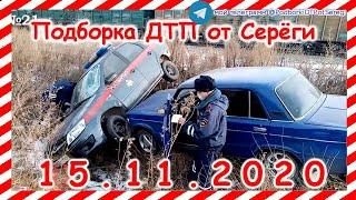 ДТП Подборка на видеорегистратор за 15 11 2020 Ноябрь