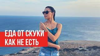 КАК ПЕРЕСТАТЬ ЕСТЬ // Еда от скуки.