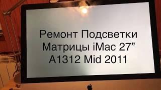 Ремонт Подсветки Матрицы iMac 27” A1312 Mid 2011