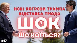 ШОКоїться? #17 | Відставка Джастіна Трюдо. Нові погрози Трампа.