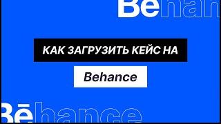 Как опубликовать кейс на Behance