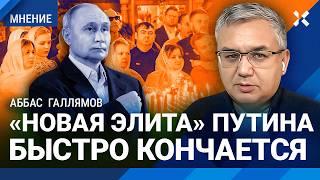 ГАЛЛЯМОВ: «Новая элита» Путина быстро кончается. Что значит послание Путина на Рождество